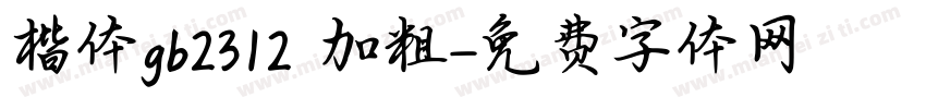 楷体gb2312 加粗字体转换
